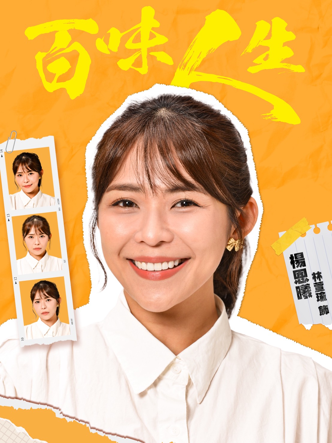 楊恩曦｜林萱瑜 飾